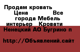 Продам кровать 200*160 › Цена ­ 10 000 - Все города Мебель, интерьер » Кровати   . Ненецкий АО,Бугрино п.